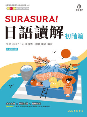 cover image of SURASURA！日語讀解(初階篇) (SURASURA: Reading Japanese Smoothly (Elementary Level))